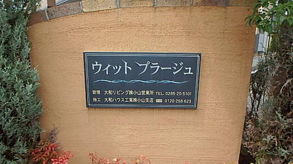 ホームズ ウィットプラージュ 1階の建物情報 栃木県小山市大字犬塚998 161