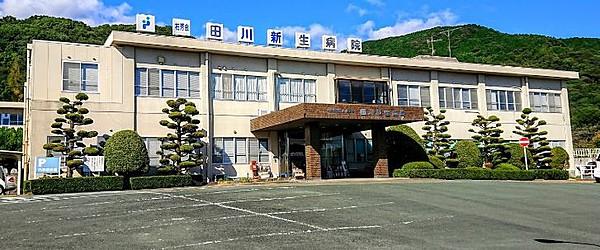 新生 病院 田川