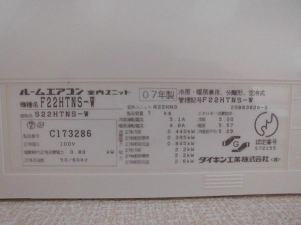 激安買いダイキン　エアコン （ 室内機 F22HTNS-W / 室外機R22HNS ）　6畳用　2007年製 12畳未満